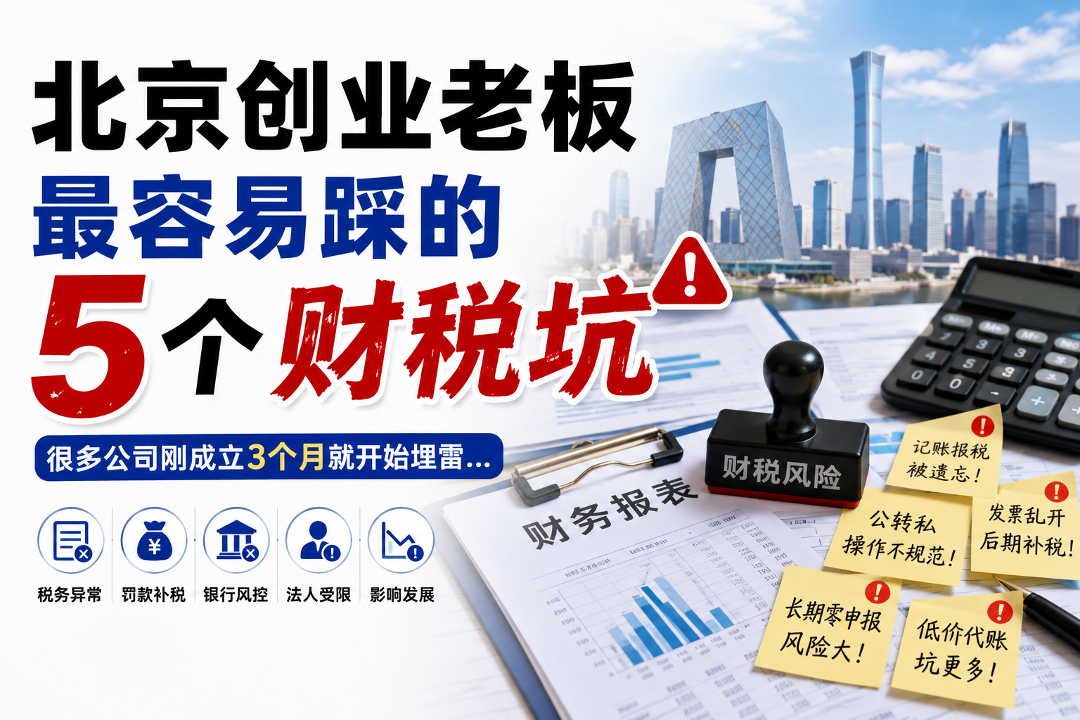北京创业老板最容易踩的5个财税坑