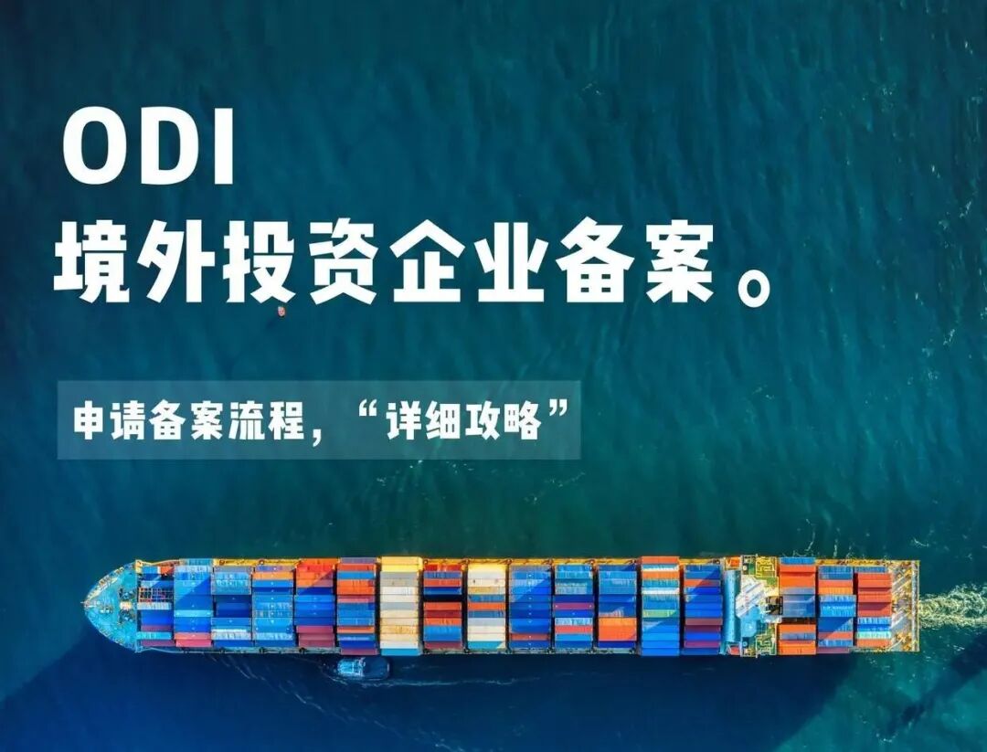 不懂 ODI 别出海！ODI 监管全面收紧，资金合法出境全靠它！
