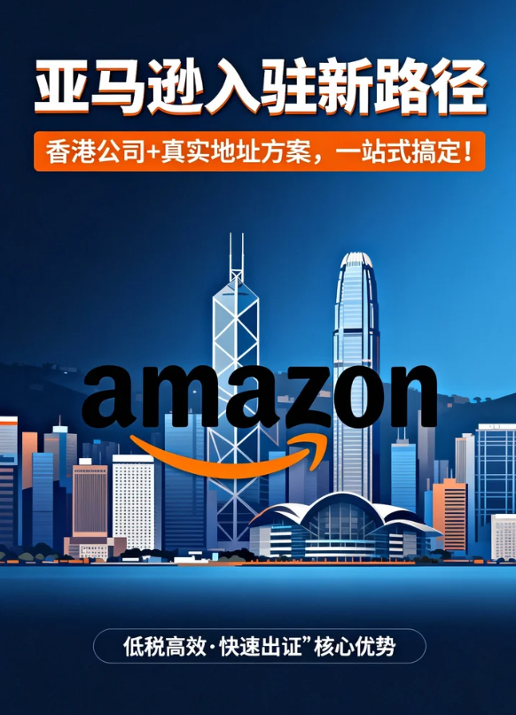 2026 香港公司注册 + 亚马逊入驻：新政、费用与合规全解