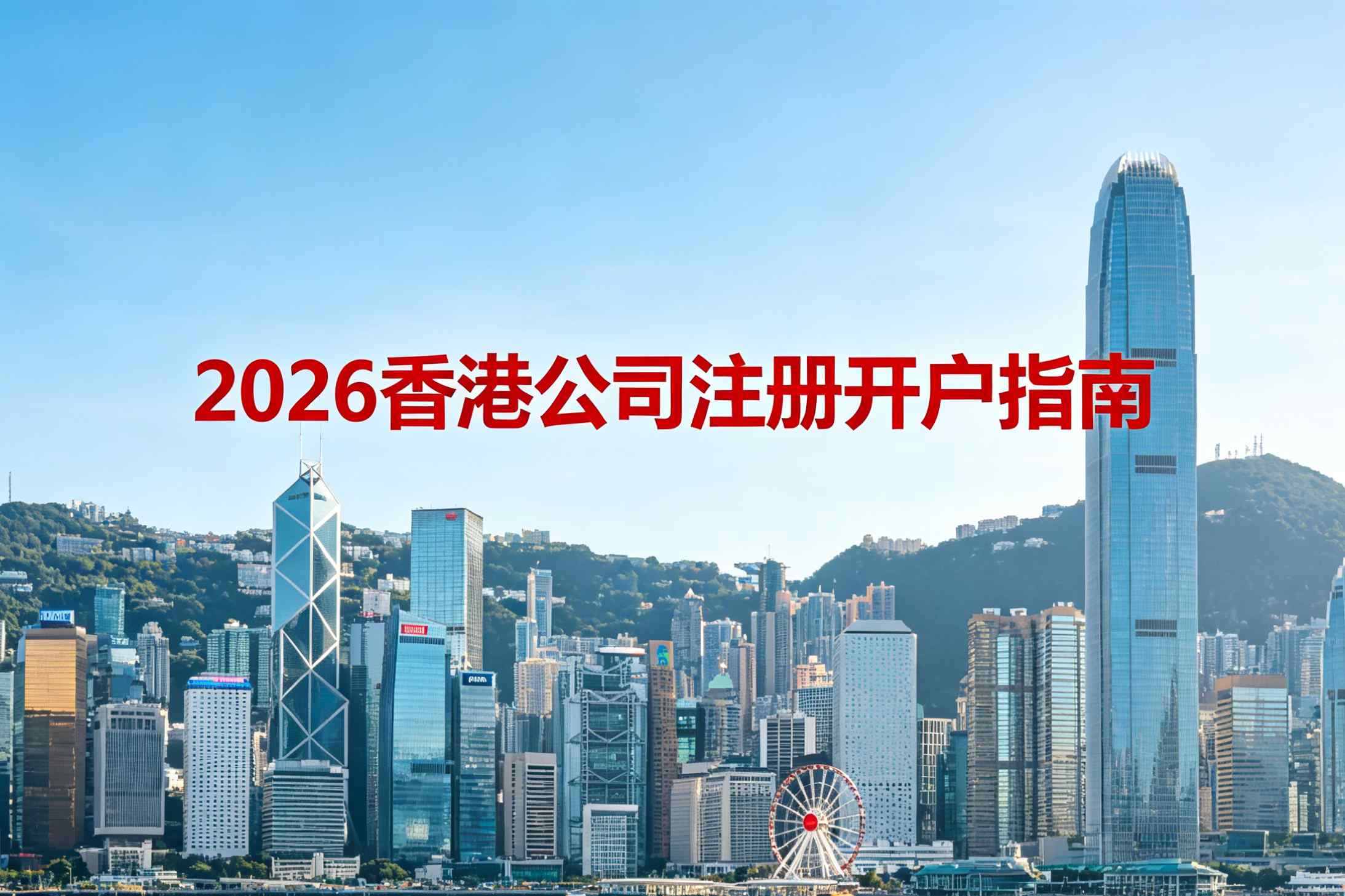 4000 元注册香港公司+开户！2026香港公司注册开户指南
