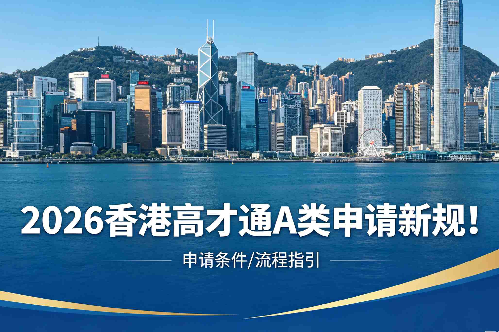 2026香港高才通A类申请变天：要求持股50%满1年+完整评税年度利润250万，企财盈深度解读