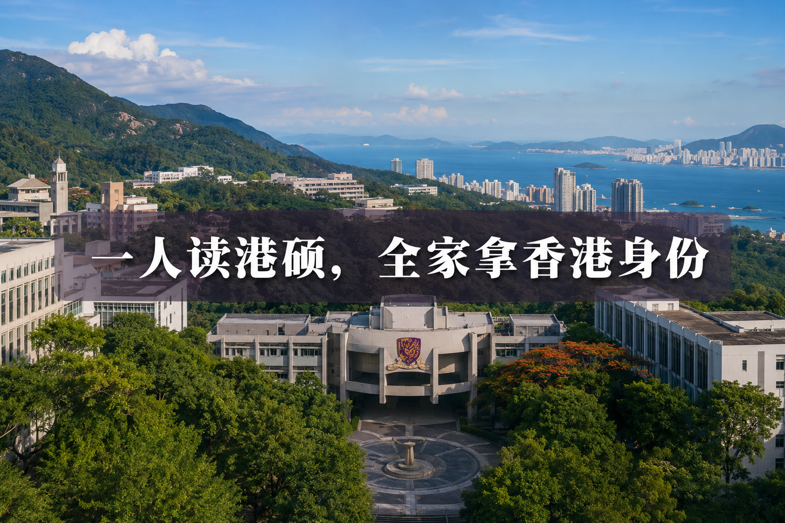 一人读港硕，全家拿香港身份！2026年IANG续签再放宽，普通人弯道超车正当时
