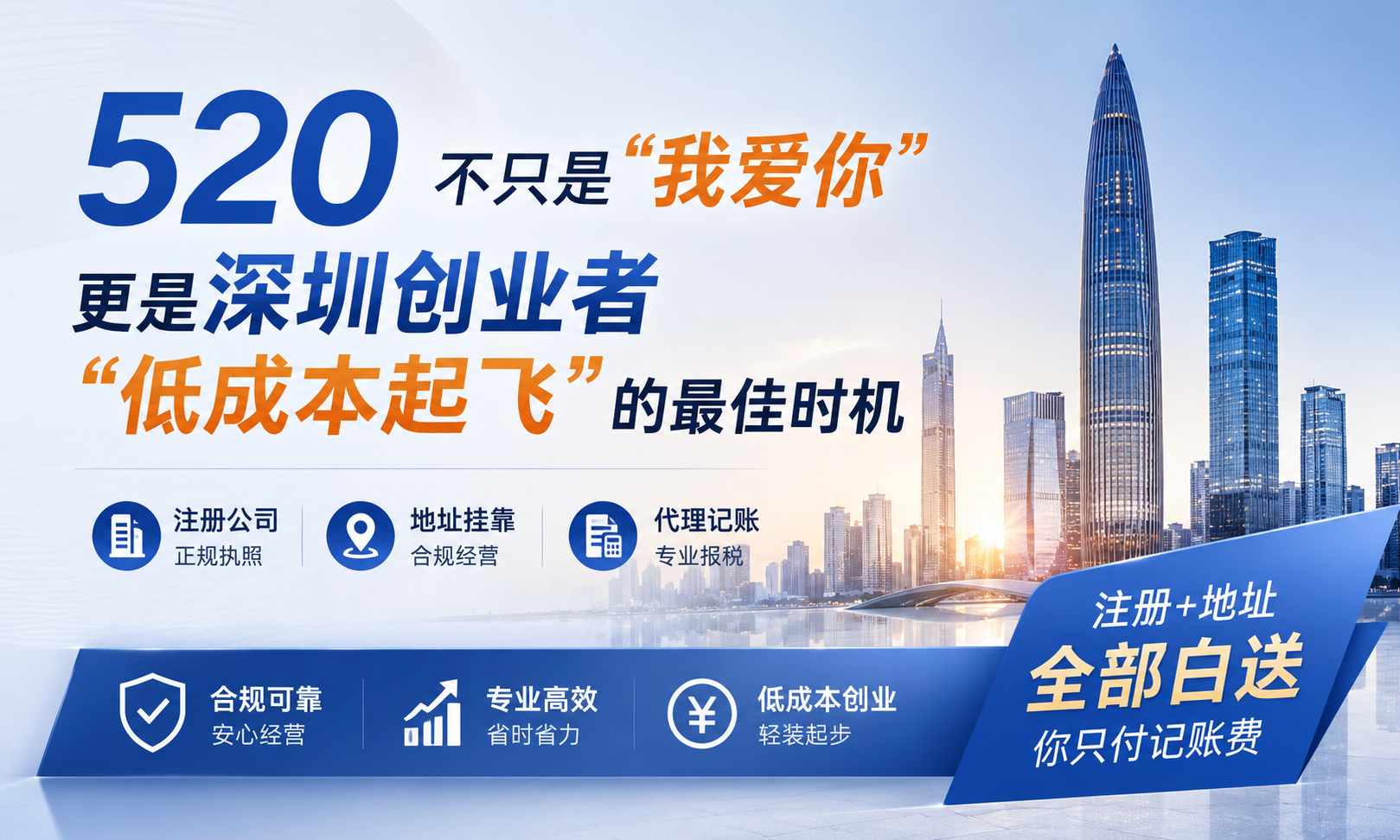 深圳老板注意：520限时福利，注册深圳公司+地址0元，3年记账仅4888元！