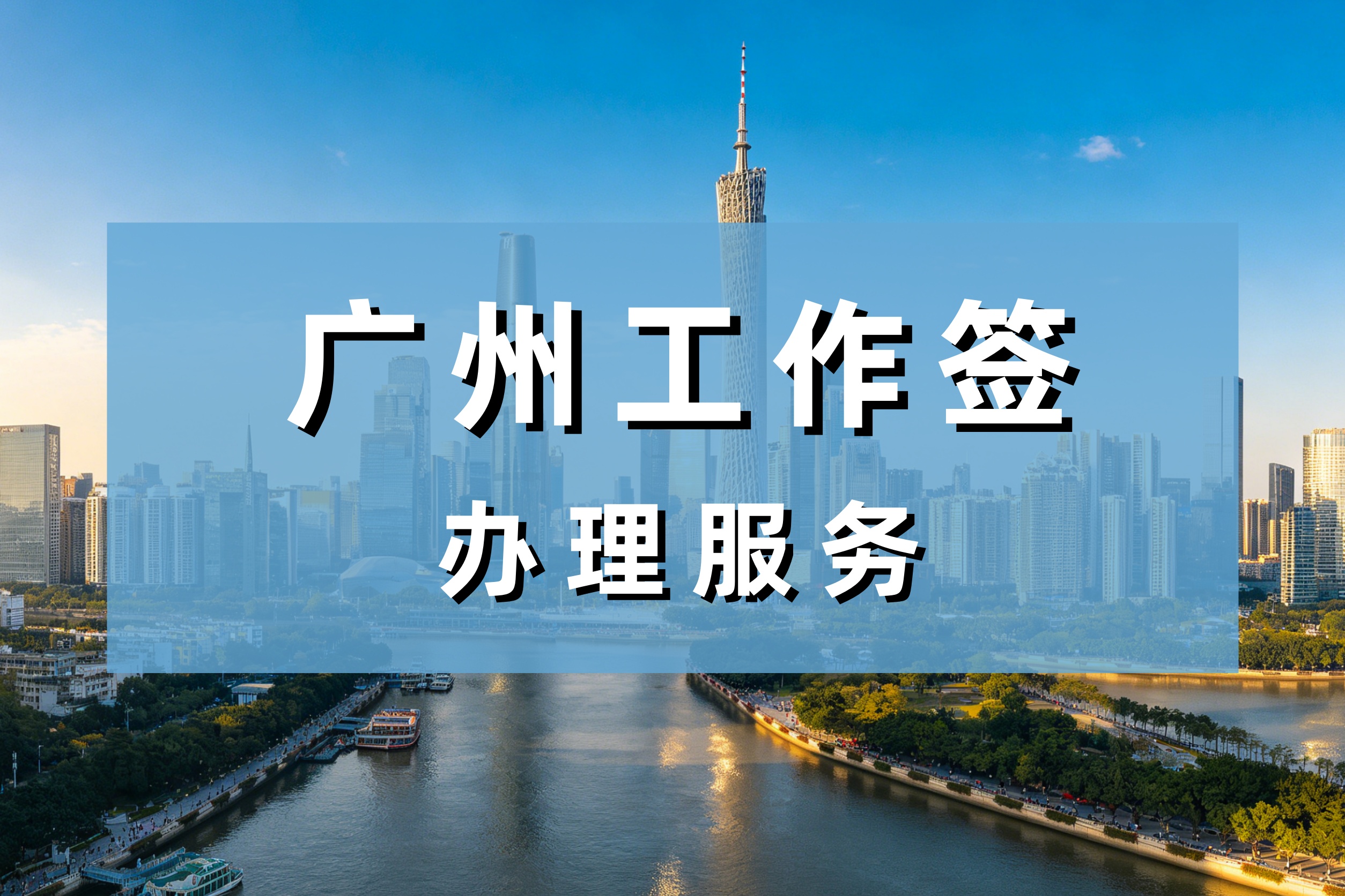 人在广州，工作签证快到期了怎么办？换工作、延期、转聘全流程指南（附2026最新政策）