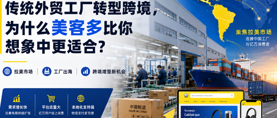 传统外贸工厂转型跨境，为什么美客多比你想象中更适合？