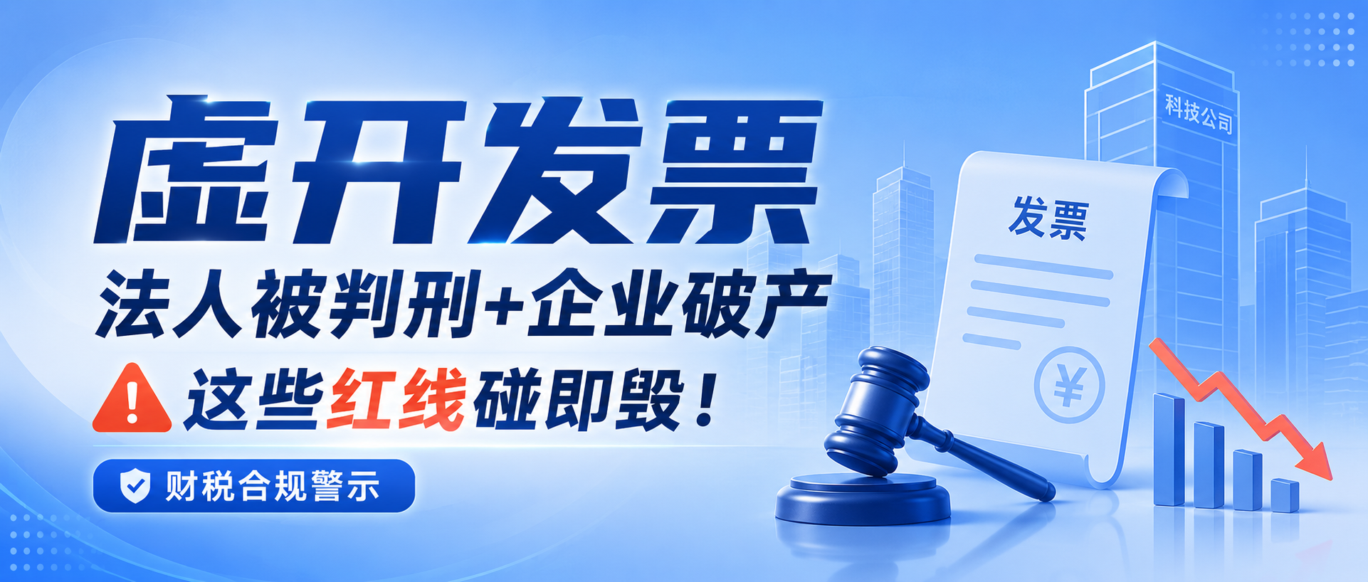虚开发票零容忍！我们一站式搞定发票合规，杜绝判刑、破产风险，全程代办更省心