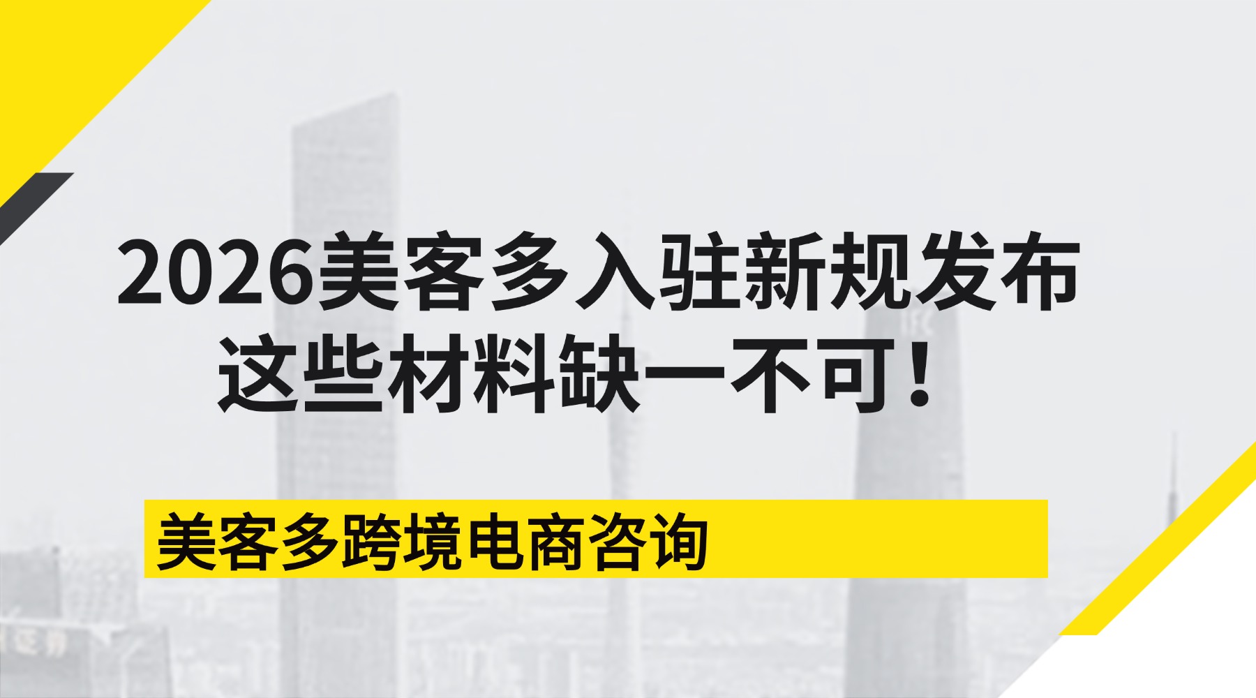 2026美客多入驻新规发布这些材料缺一不可！