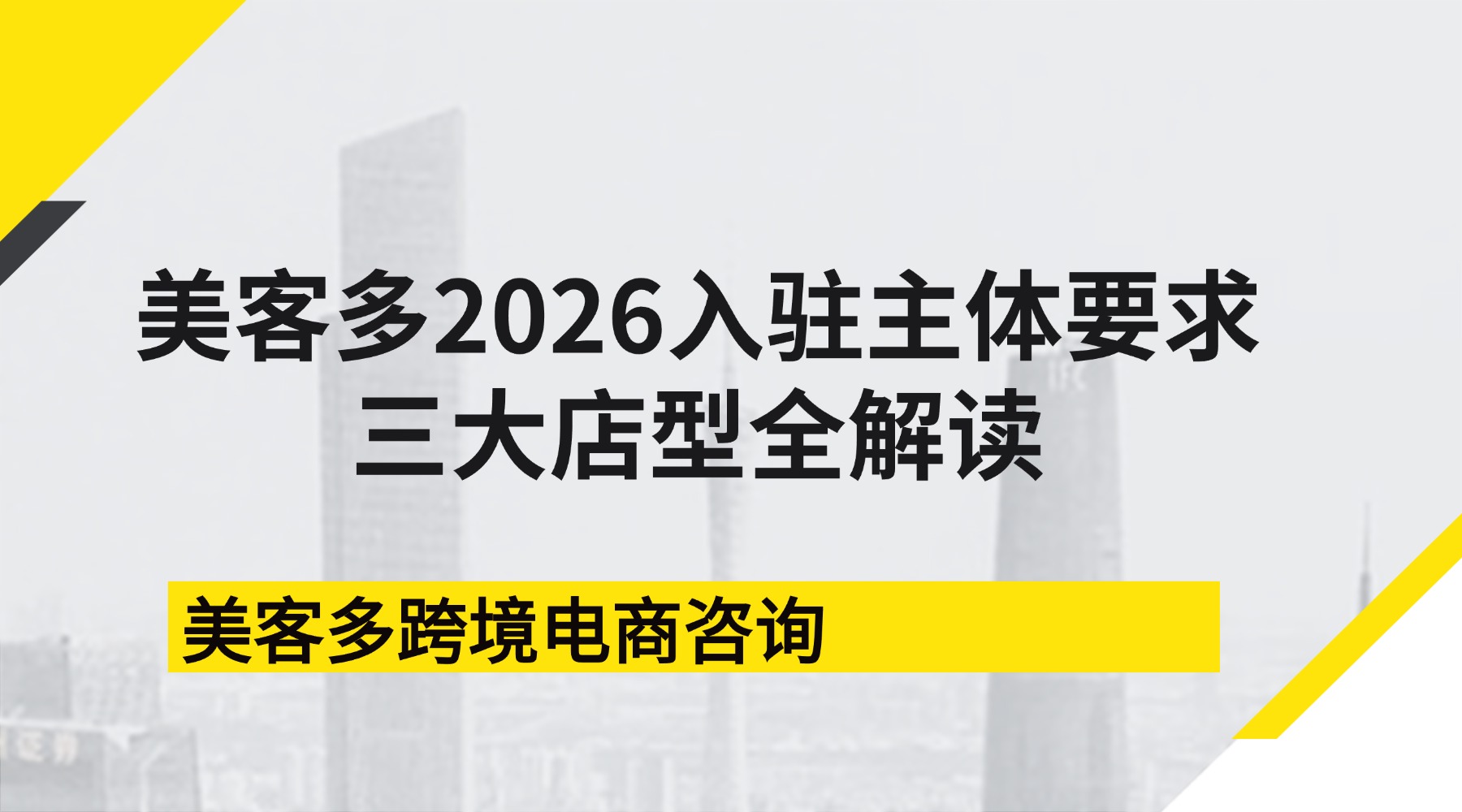 美客多2026入驻主体要求+三大店型全解读：普通店取消流水门槛，半托管/全托管重磅上线！