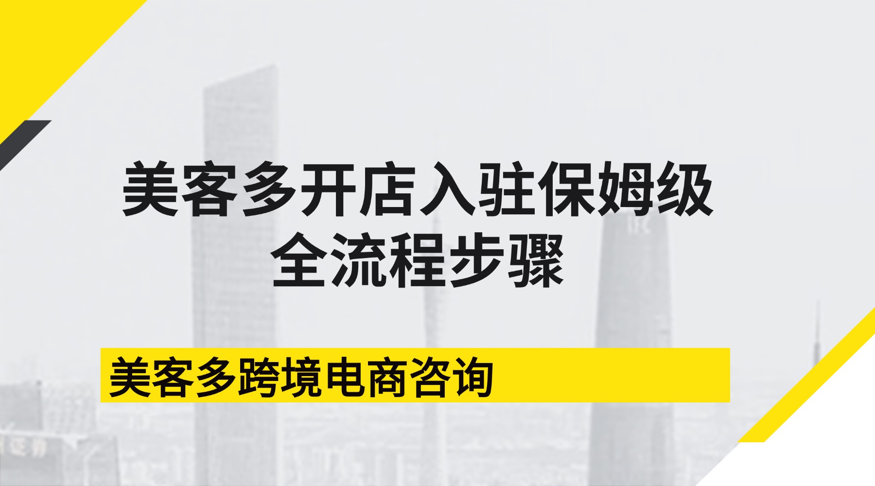 美客多开店入驻保姆级全流程步骤