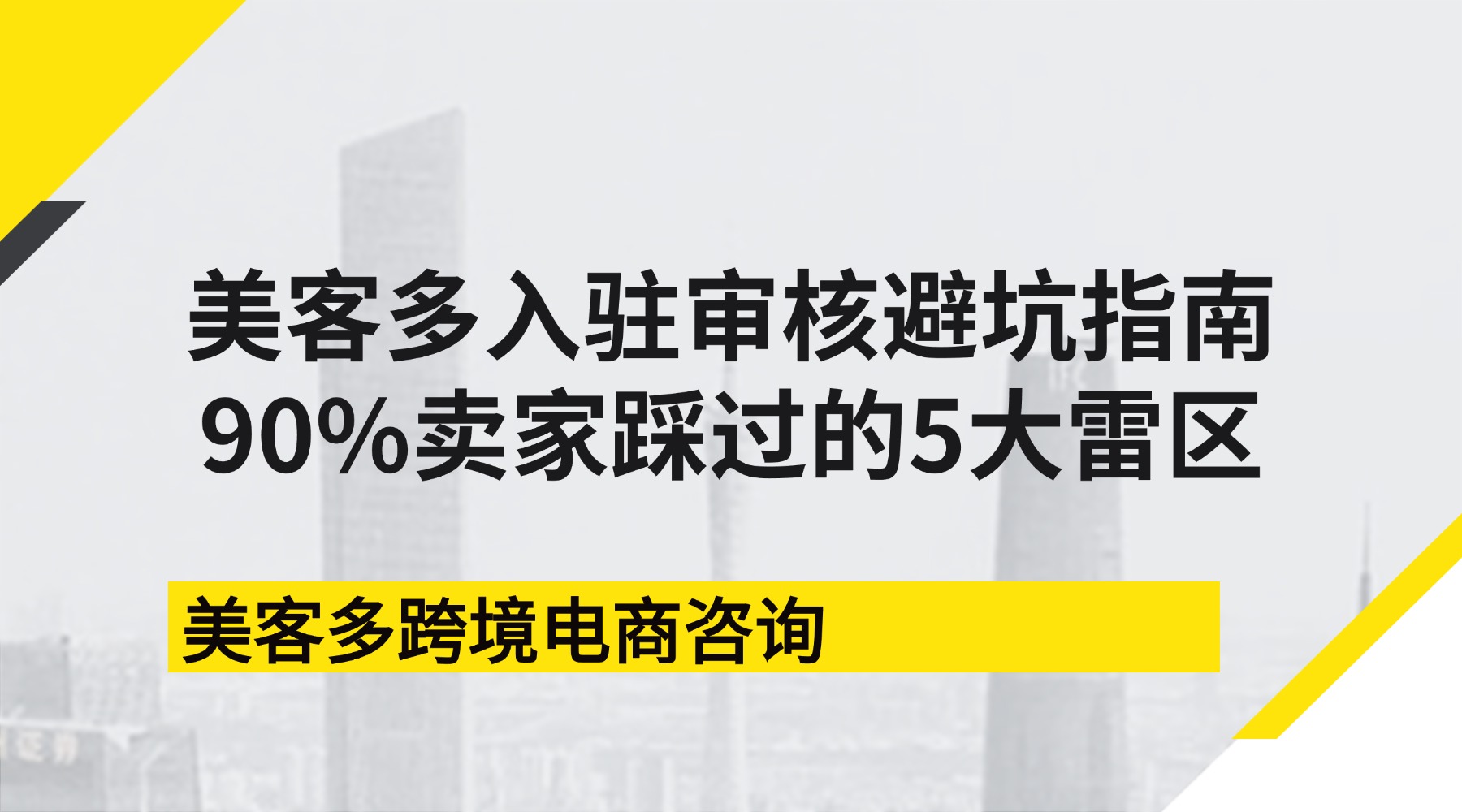 2026美客多入驻审核避坑指南：90%卖家踩过的5大雷区