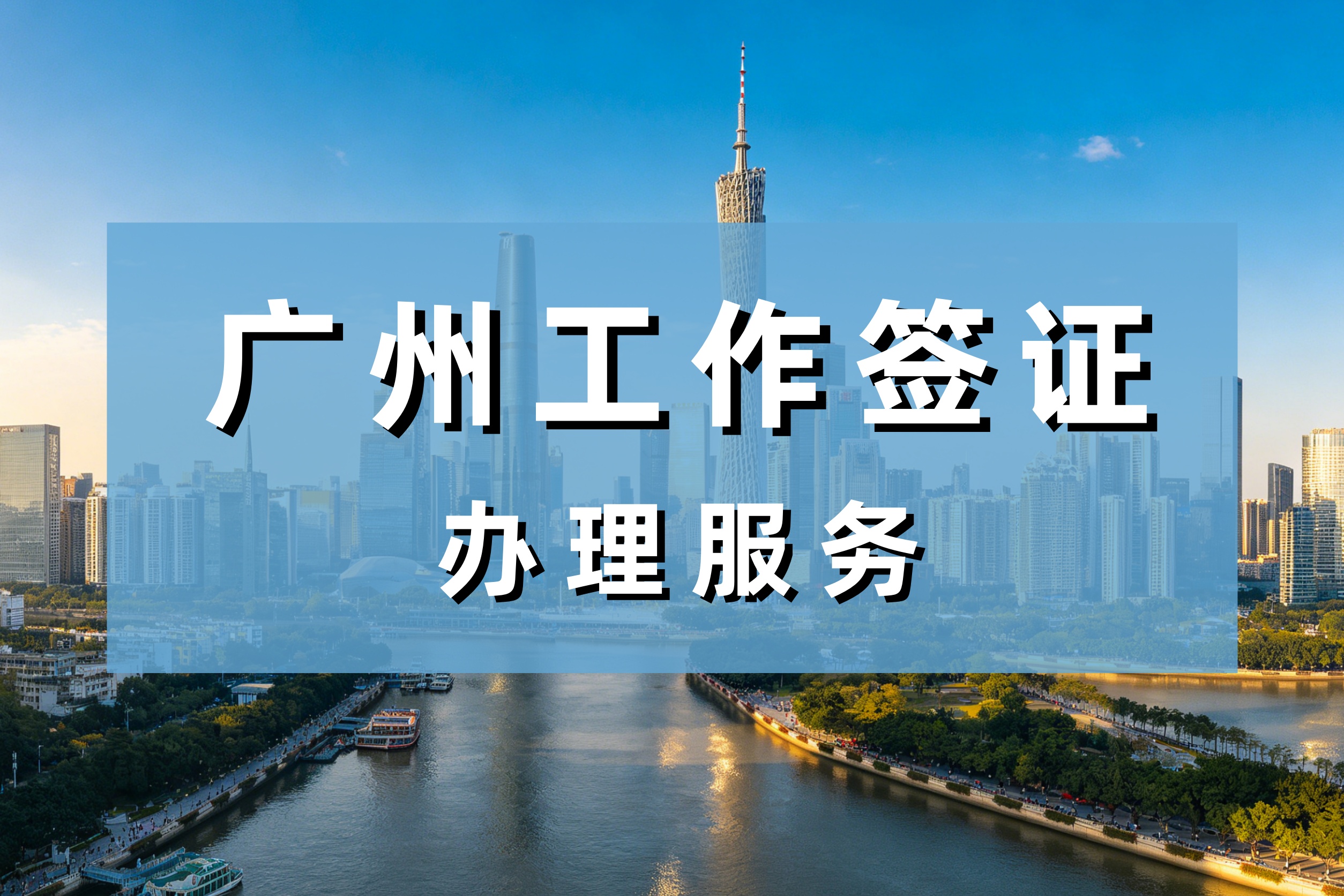 广州工作签证vs商务签证，到底选哪个？