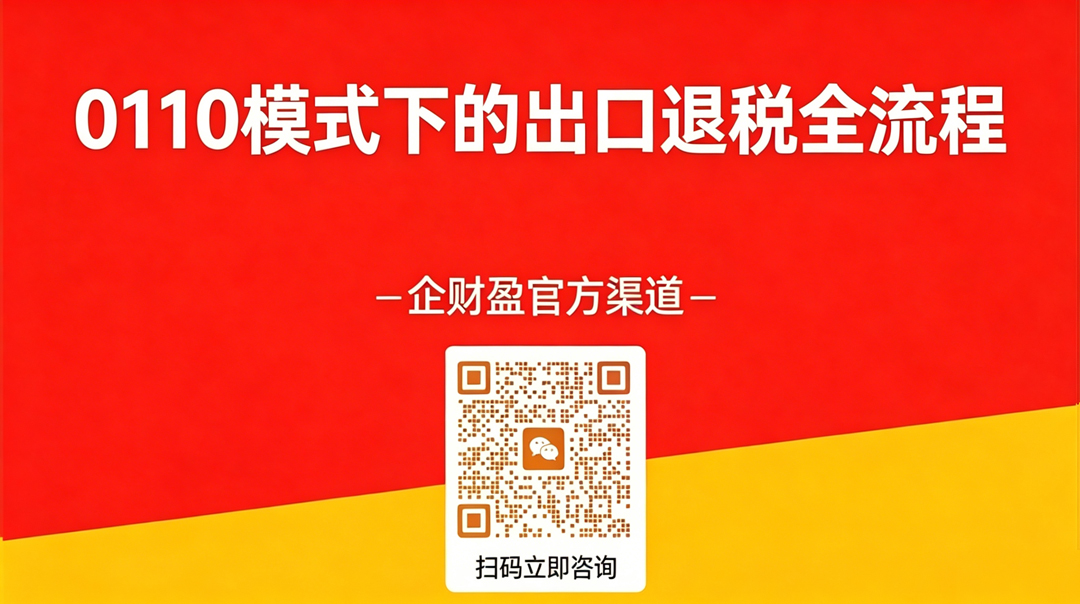 0110一般贸易出口退税全流程解析：一般纳税人+进项发票+真实收汇，最快1-3个工作日垫付到账！