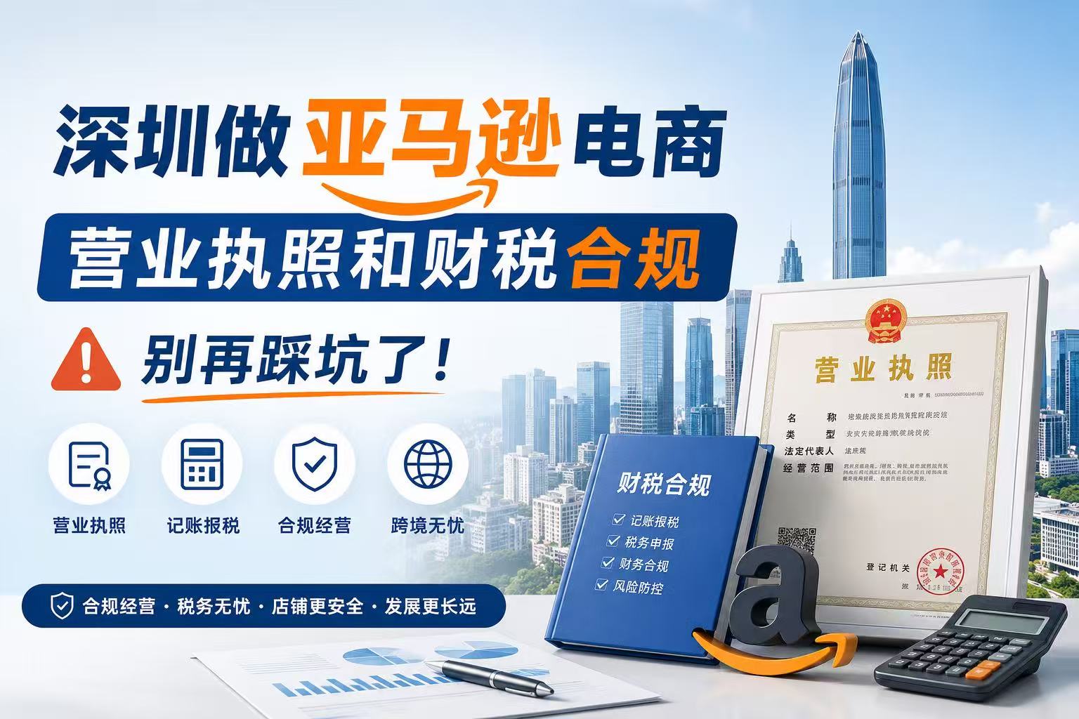 深圳做亚马逊电商，营业执照和财税合规别再踩坑了！注册+代账一站式搞定