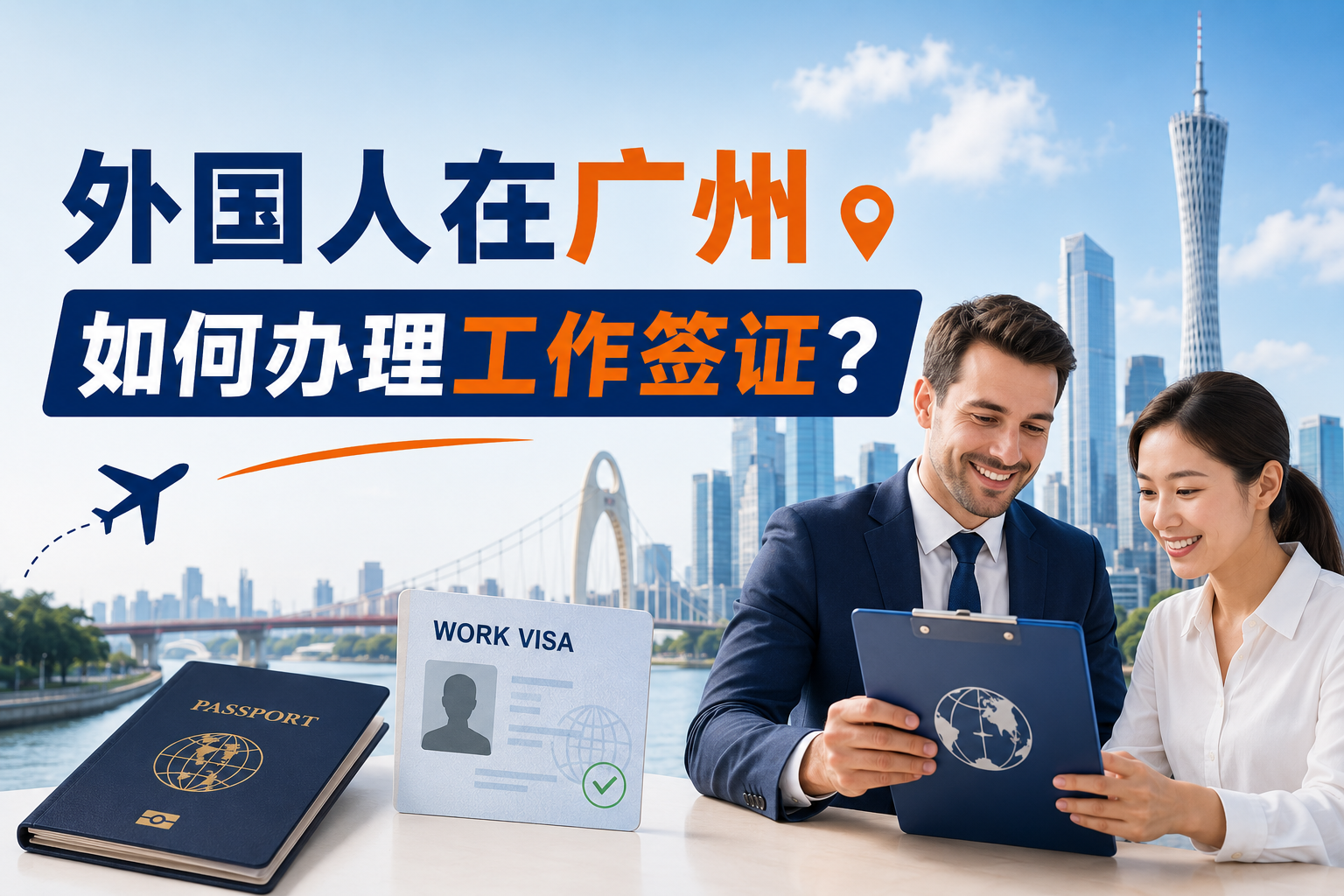 没有中国公司聘用，外国人在广州如何自己办工作签证？这个方法很多人不知道（附全流程）