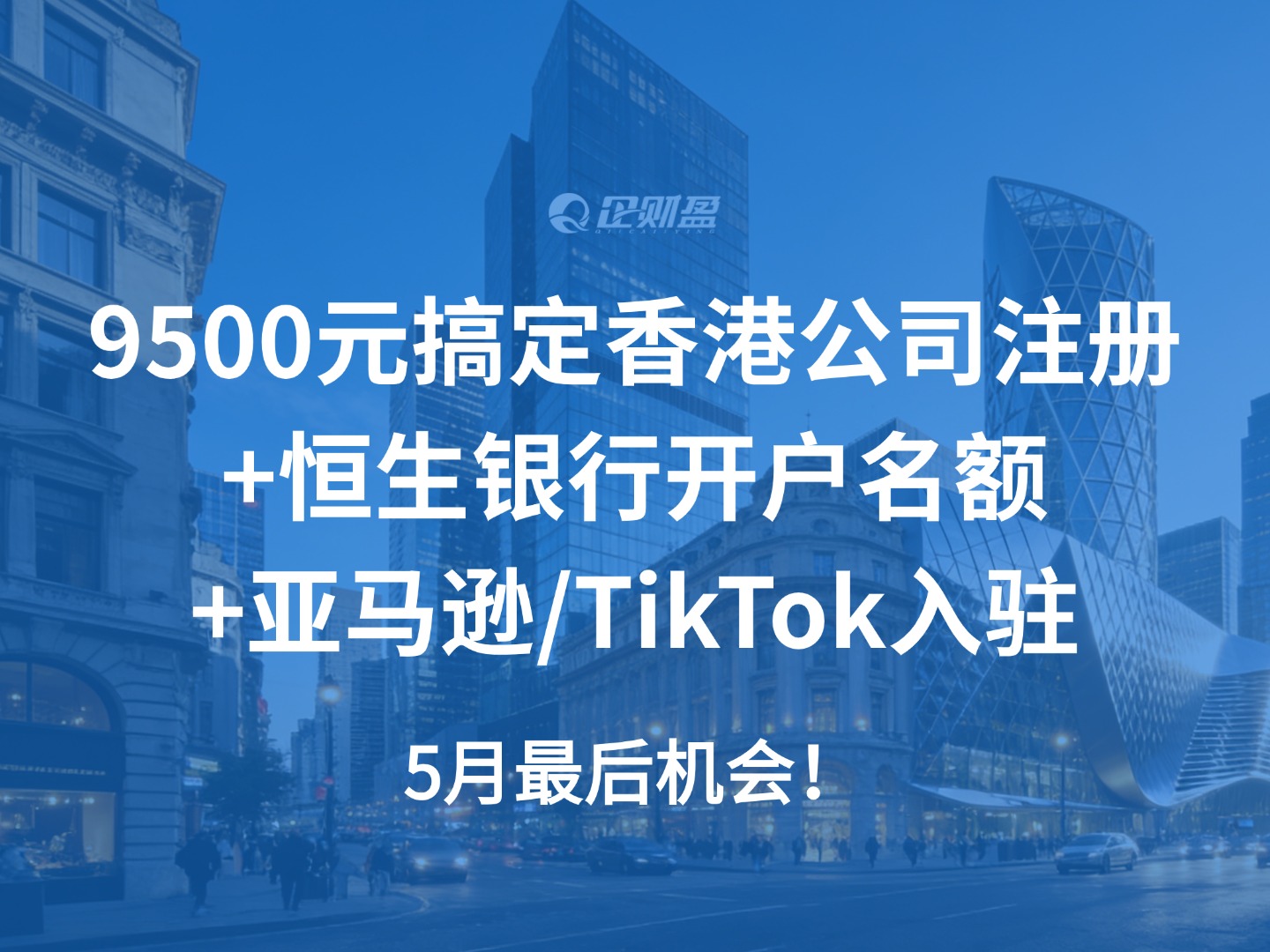 5月最后机会！9500元搞定香港公司注册+恒生银行开户名额+亚马逊/TikTok入驻