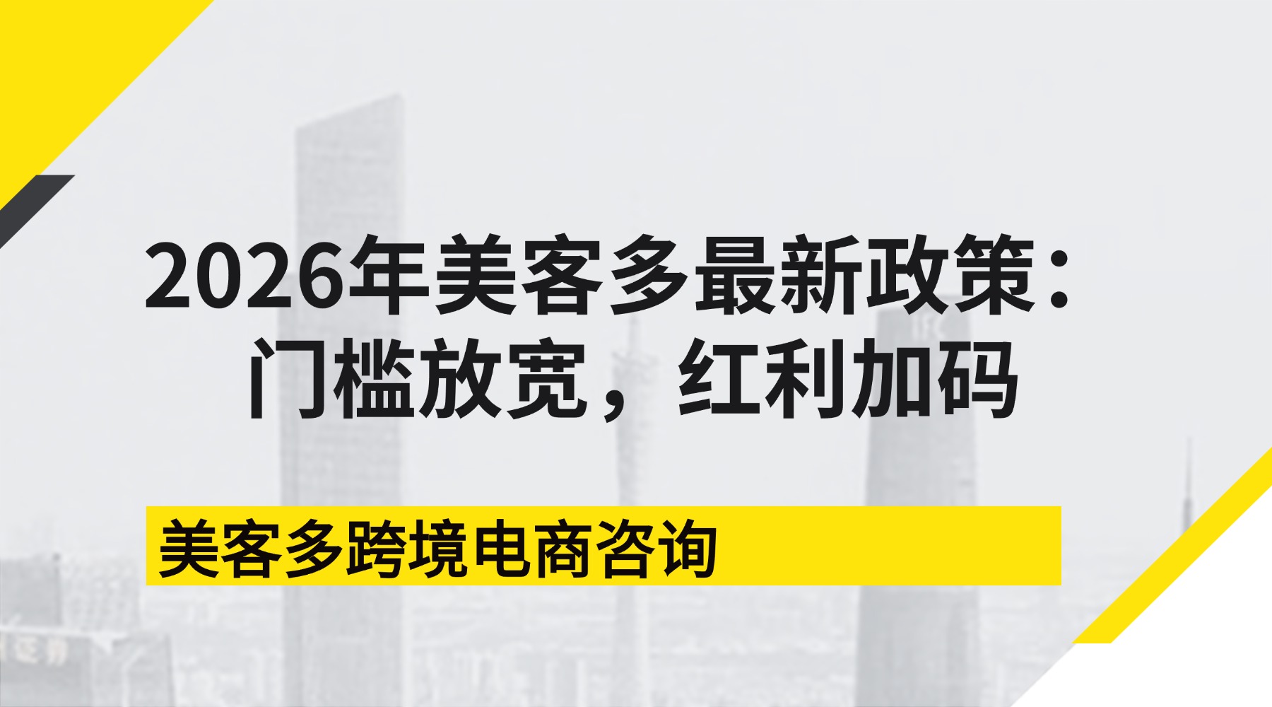 2026年美客多最新政策：门槛放宽，红利加码