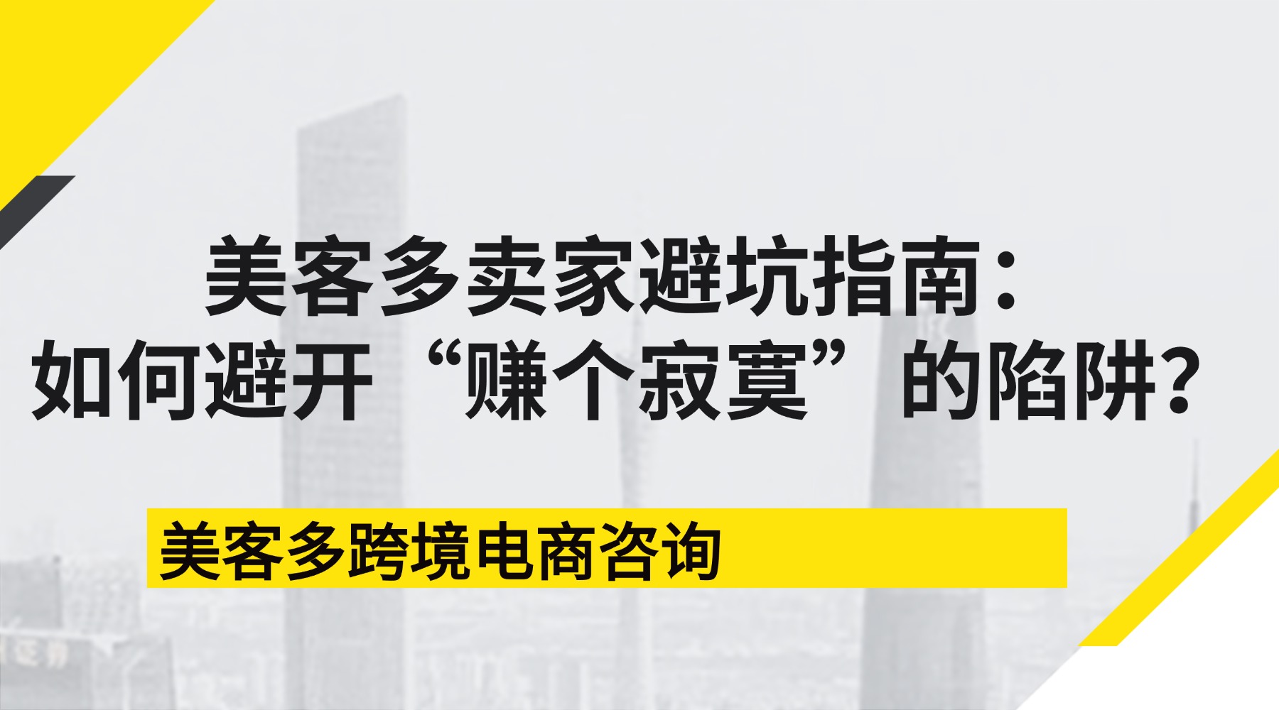 美客多卖家避坑指南：2026年入场，如何避开“赚个寂寞”的陷阱？