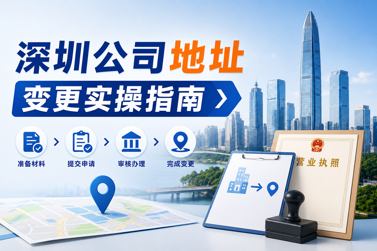 深圳公司地址变更实操指南：资料、流程与避坑要点