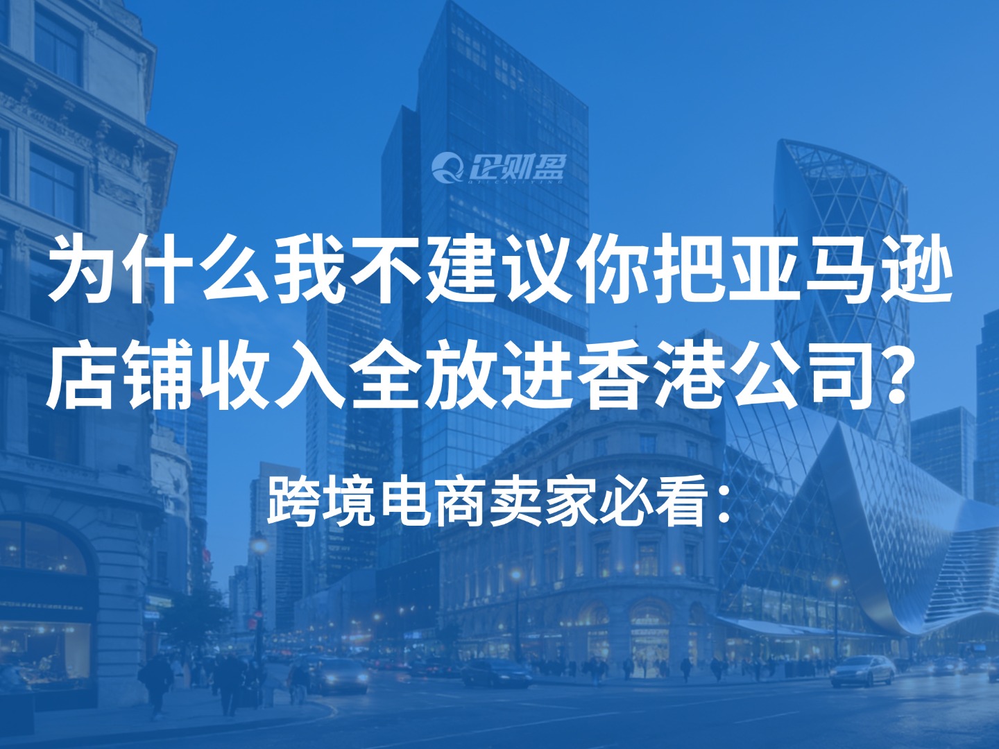 跨境电商卖家必看：为什么我不建议你把亚马逊店铺收入全放进香港公司？