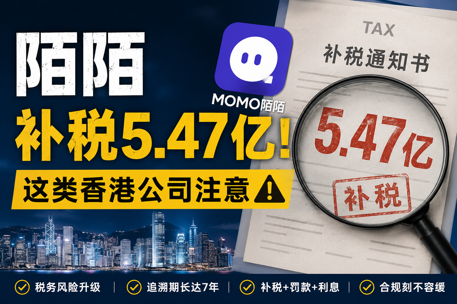 陌陌补税5.47亿！这类香港公司成为稽查靶心，跨境老板赶紧对照自查