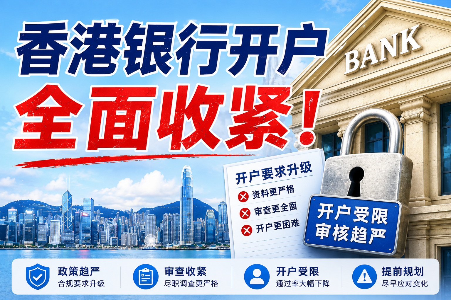 紧急！6月起香港银行开户全面收紧，内地居民还能开哪家？