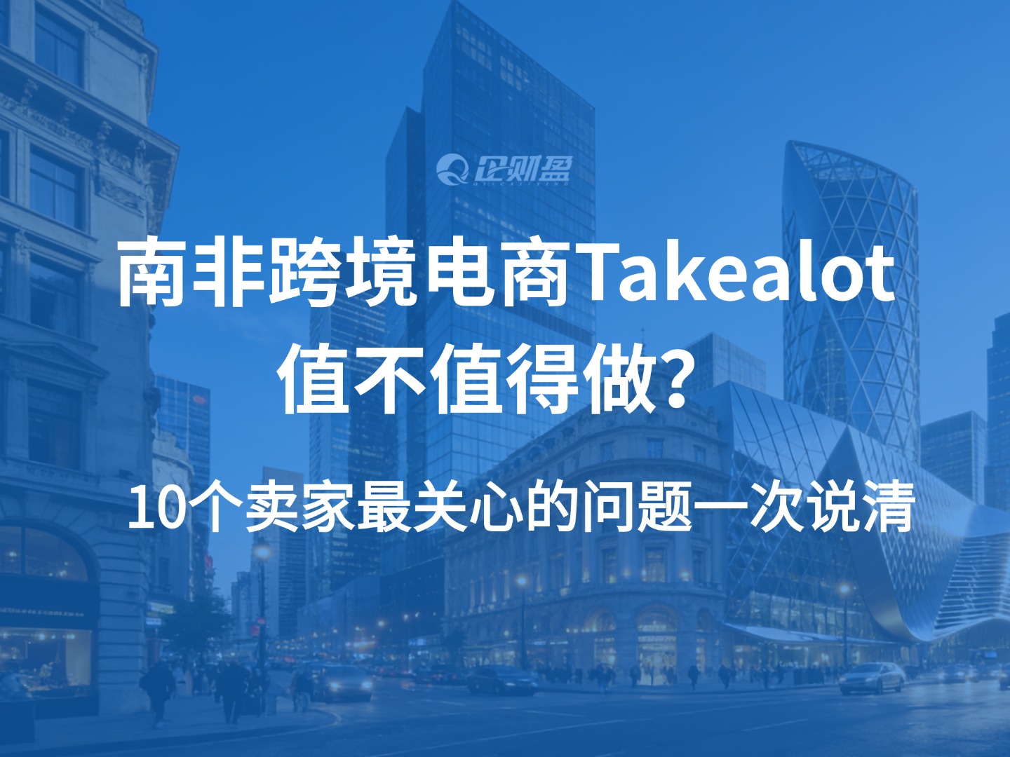 南非跨境电商Takealot值不值得做？10个卖家最关心的问题一次说清