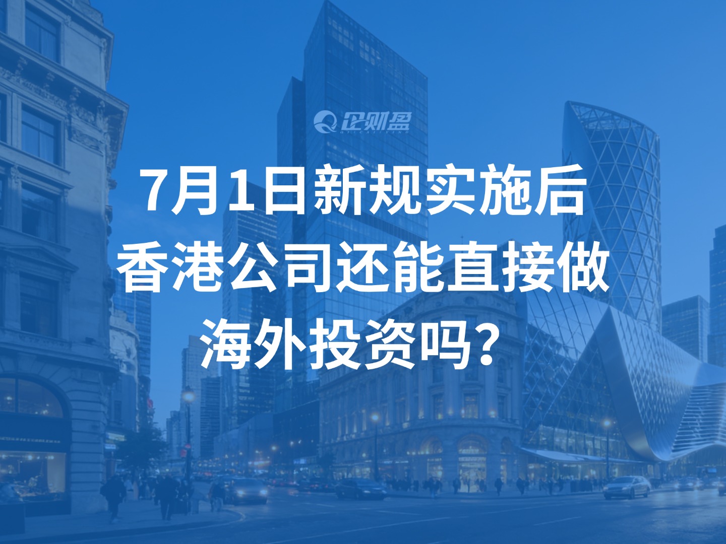 7月1日新规实施后，香港公司还能直接做海外投资吗？