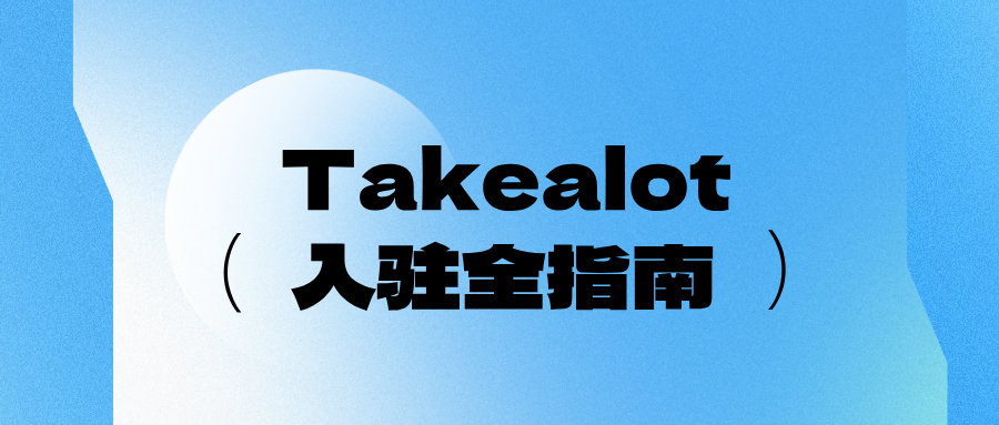 中国卖家怎么入驻Takealot本土店？条件、资料和流程一篇讲清楚
