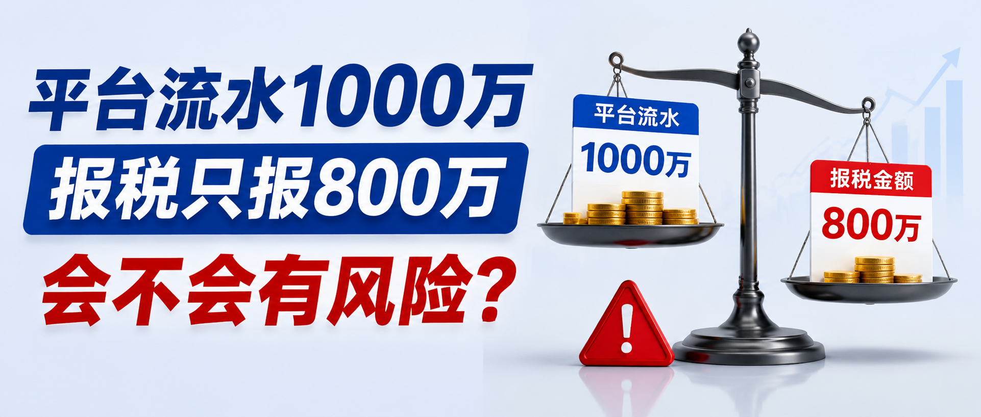 电商平台流水和报税收入差多少，会触发风险预警？很多跨境卖家都理解错了