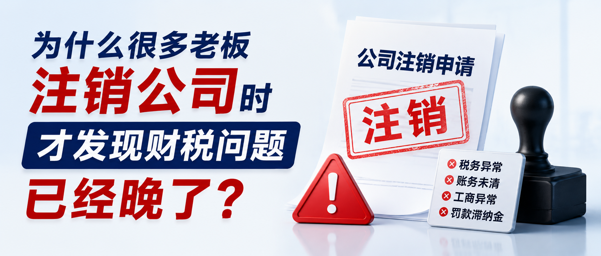 为什么很多老板注销公司时，才发现财税问题已经晚了？