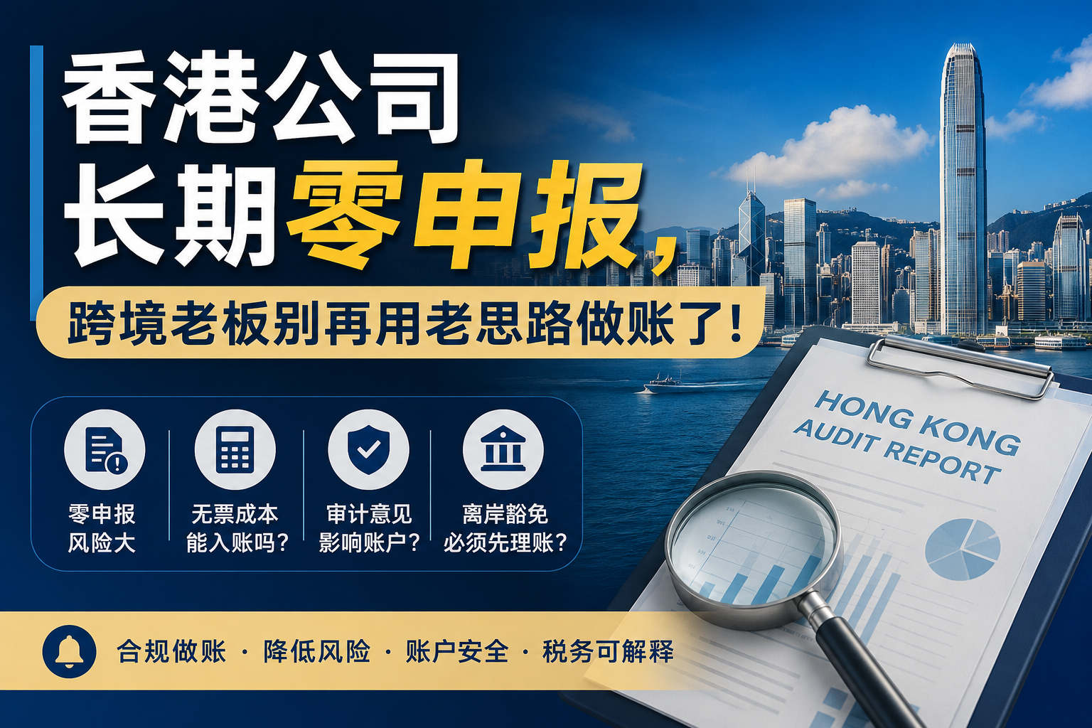 香港公司长期零申报，跨境老板别再用老思路做账了