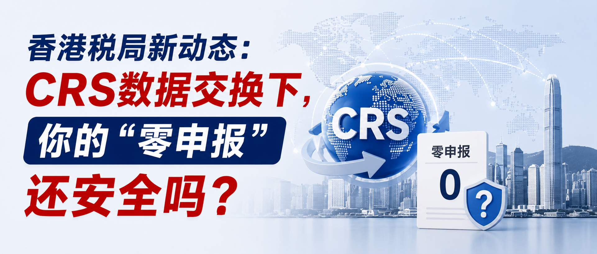 香港税局新动态：CRS数据交换下，你的“零申报”还安全吗？