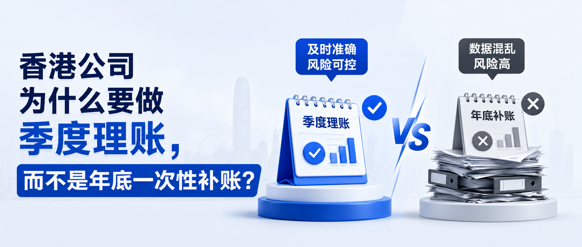 香港公司为什么要做季度理账，而不是年底一次性补账？
