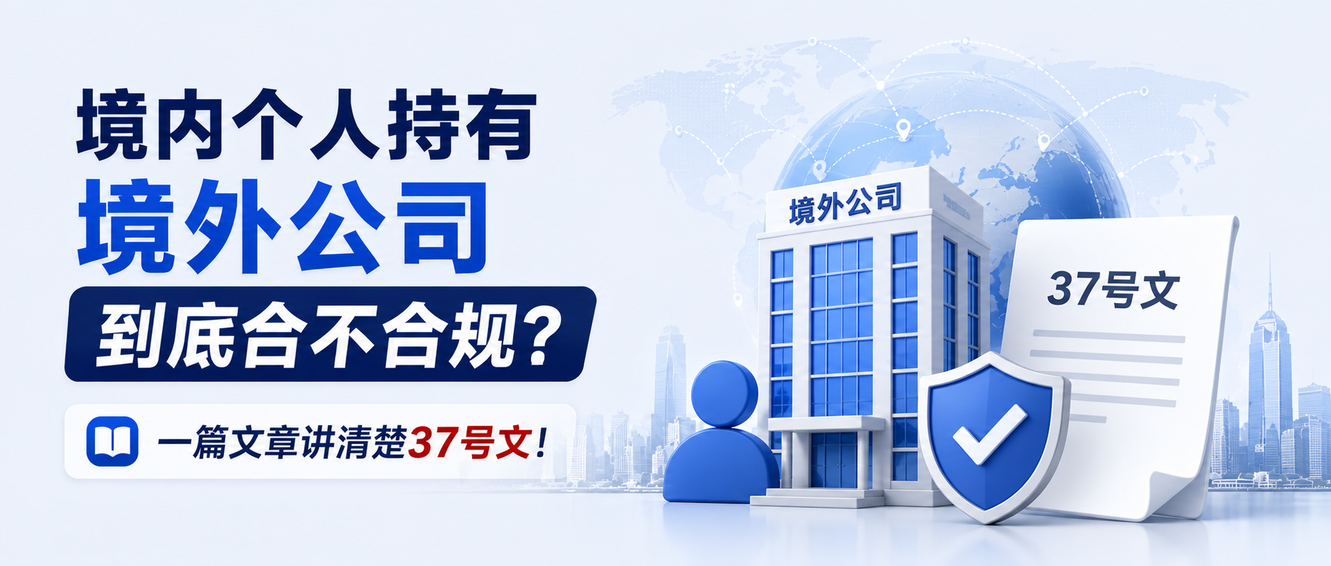 境内个人持有境外公司到底合不合规？一篇文章讲清楚37号文！