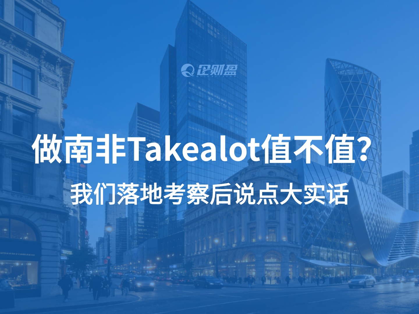 做南非Takealot值不值？我们落地考察后说点大实话