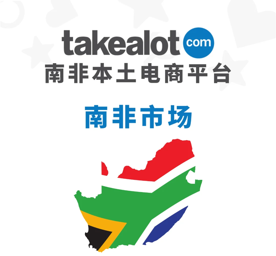 南非takealot电商新规曝光！这两类卖家最容易踩坑！