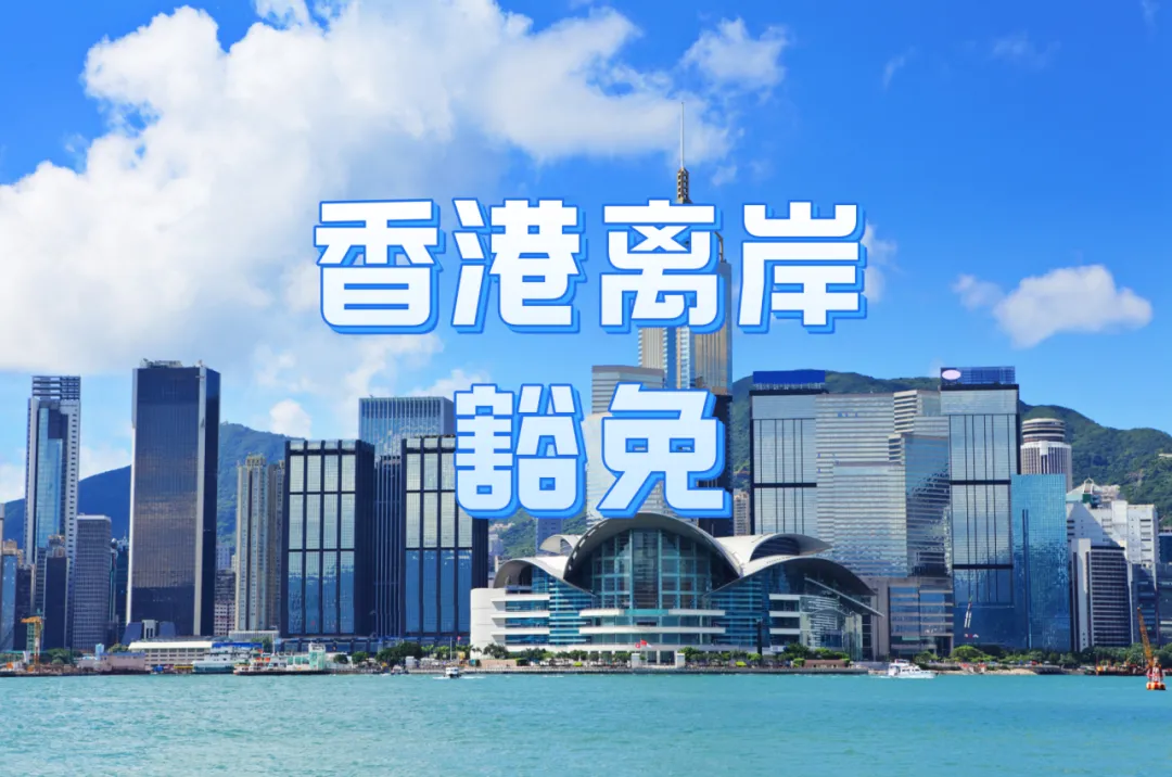 90%的人都做错了香港离岸税务豁免！