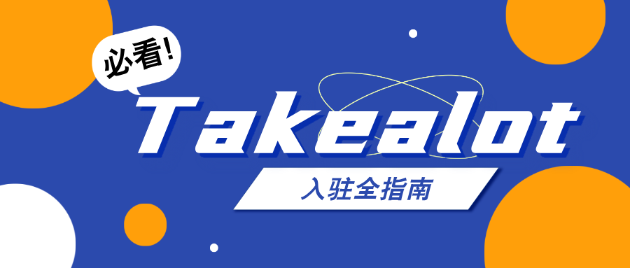 Takealot 店铺开通后怎么运营？新店前120天很关键