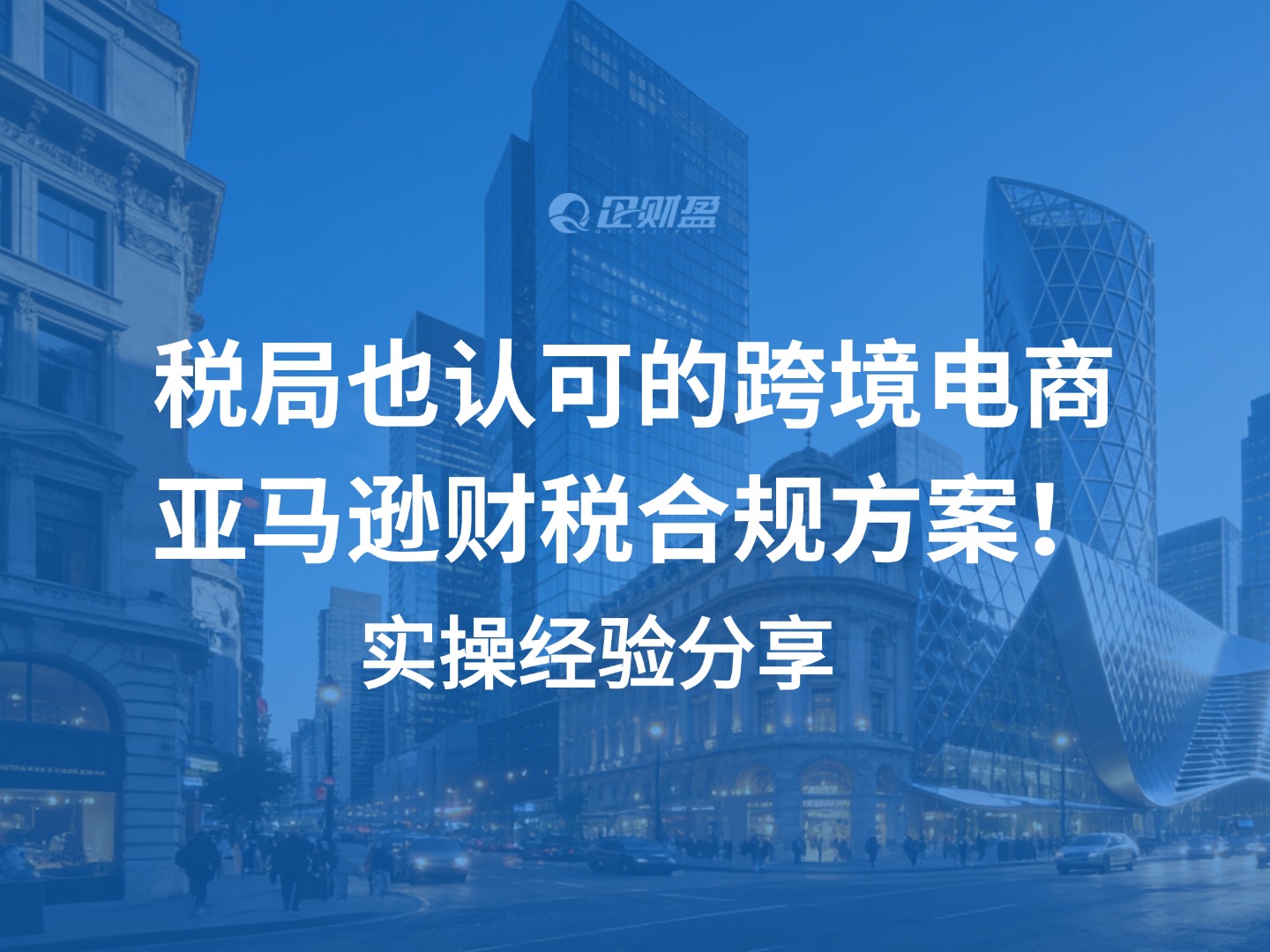 税局也认可的跨境电商亚马逊财税合规方案！实操经验分享