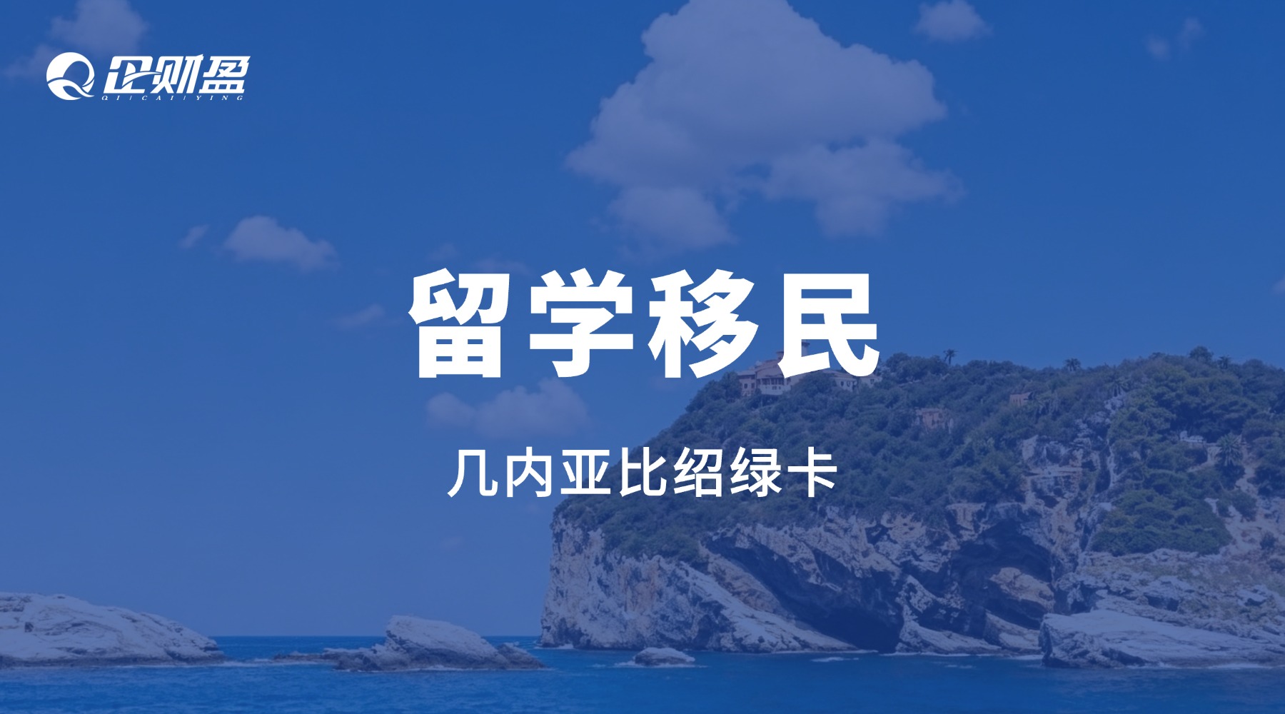 企财盈留学移民指南｜7天获批、价格极低的永居绿卡，到底能解决什么问题？
