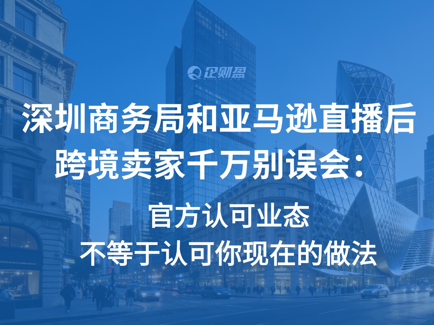 深圳商务局和亚马逊直播后，跨境卖家千万别误会：官方认可业态，不等于认可你现在的做法