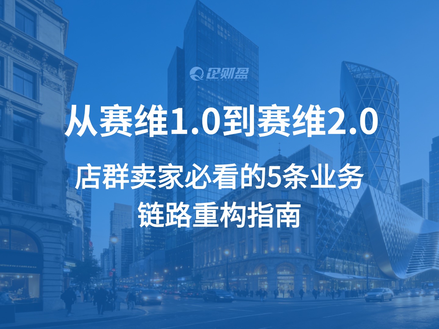 从赛维1.0到赛维2.0：店群卖家必看的5条业务链路重构指南（附架构图）