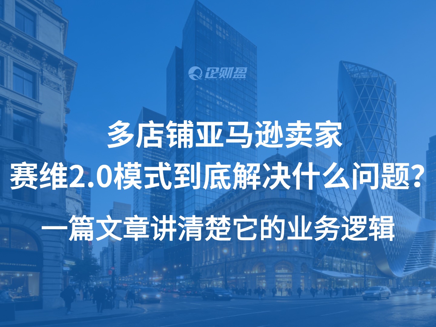 多店铺亚马逊卖家：赛维2.0模式到底解决什么问题？一篇文章讲清楚它的业务逻辑