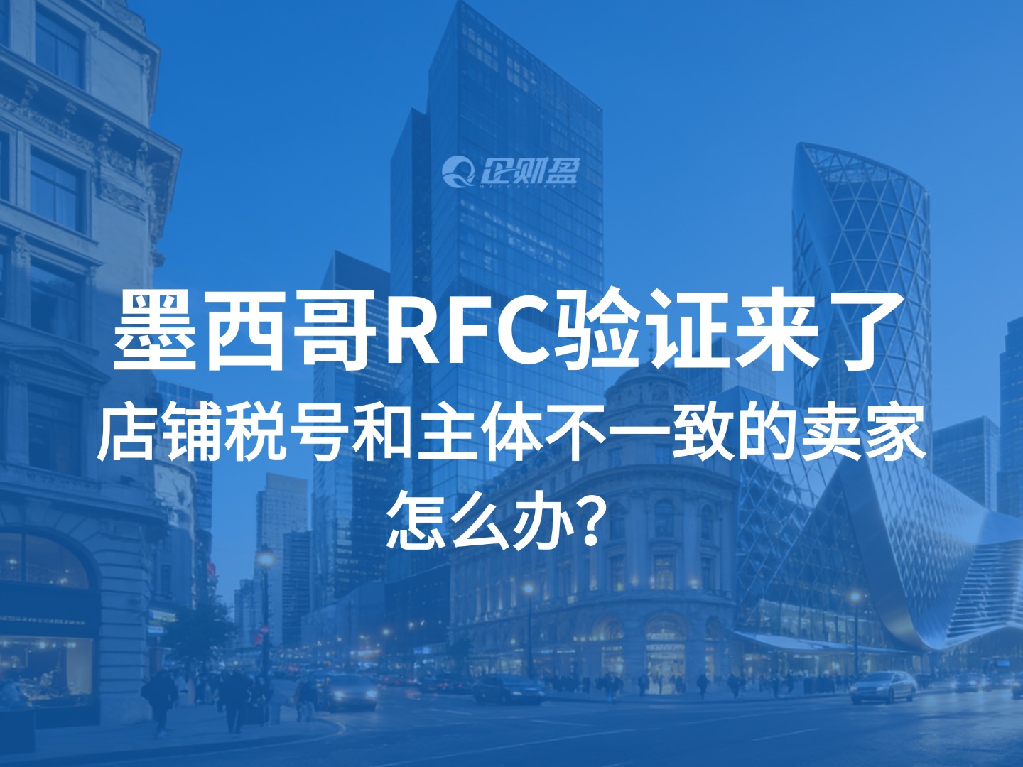墨西哥RFC验证来了：店铺税号和主体不一致的卖家怎么办？