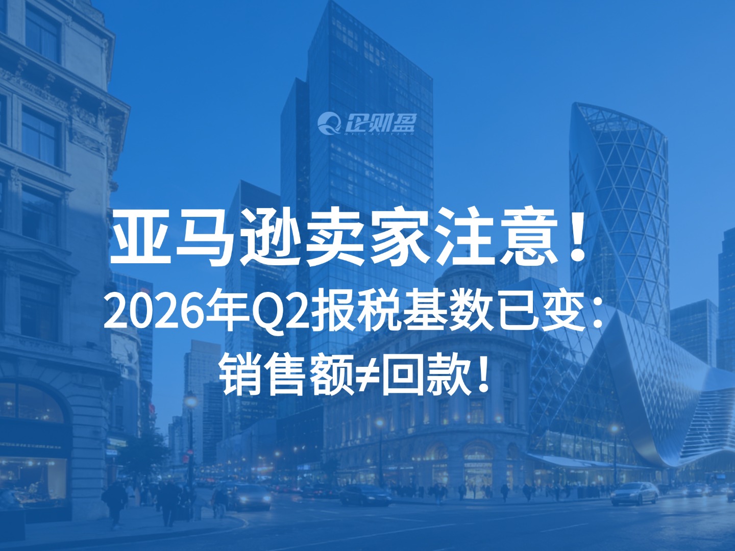 亚马逊卖家注意！2026年Q2报税基数已变：销售额≠回款！