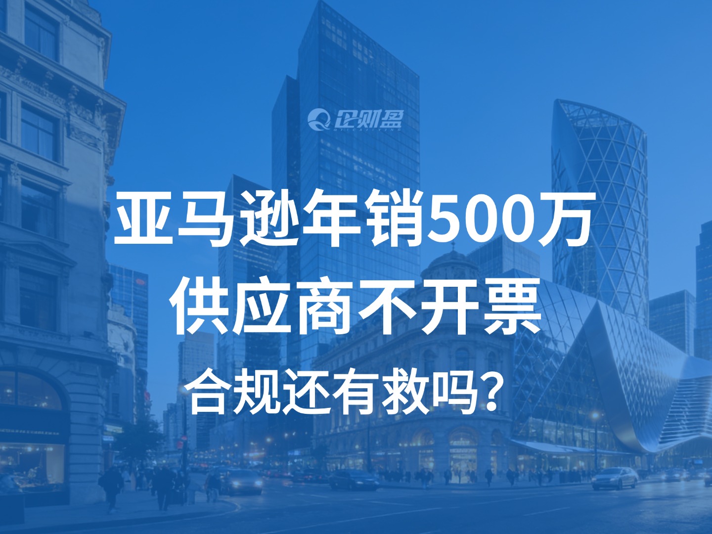 亚马逊年销500万，供应商不开票，合规还有救吗？