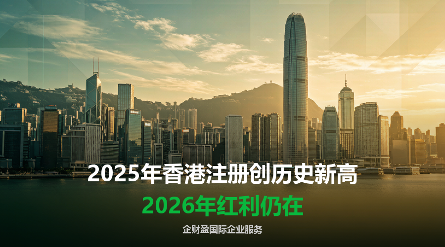 2025年香港注册创历史新高，2026年红利仍在——注册全指南