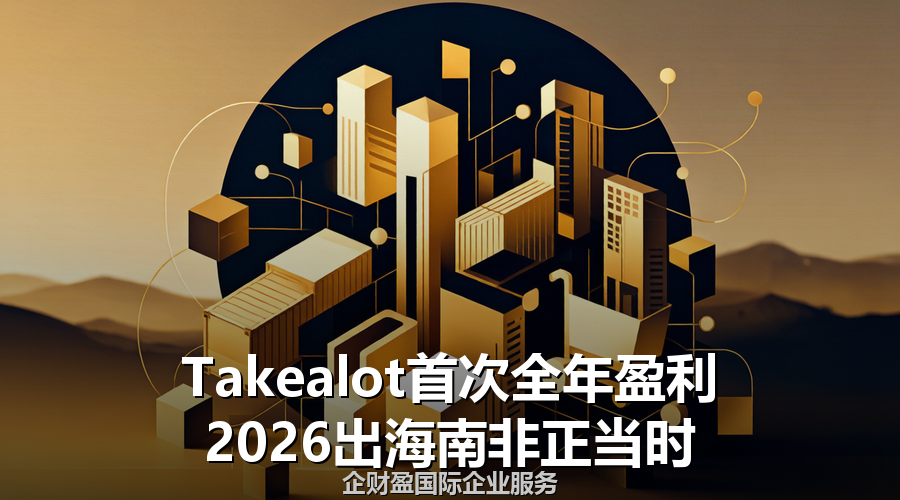 Takealot首次全年盈利，2026出海南非正当时