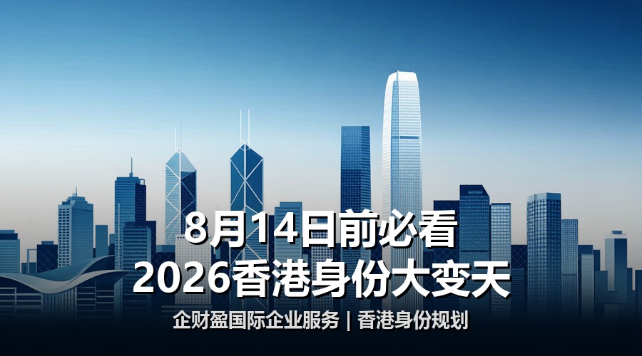 8月14日前必看！2026香港身份低门槛窗口期倒计时