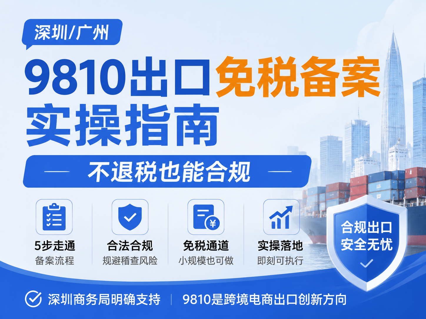 深圳/广州9810出口免税备案实操指南：不退税也能合规，5步走通